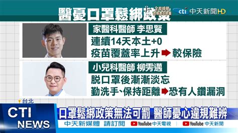 【每日必看】戶外脫口罩 專家憂心 連14天 0再鬆綁較穩 中天新聞 20211003 Youtube