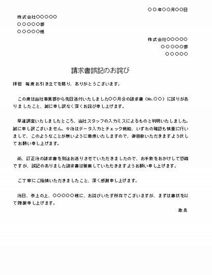 ビジネス文書の書き方 請求書誤記のお詫び