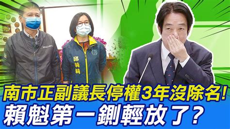 【每日必看】南市正副議長停權3年 賴魁第一鍘輕放了｜僅停權沒除名 賴主席喊掃除黑金打假球 20230208 中天新聞ctinews