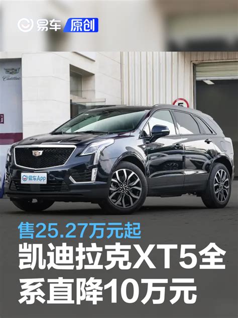 凯迪拉克xt5全系官方直降10万元 售25 27万元起 易车