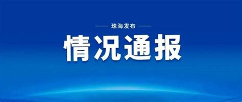 7月19日0 24时，珠海新增本土确诊病例4例、本土无症状感染者2例 隔离 措施 中大五院