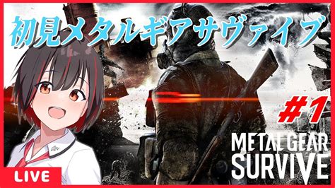 【metal Gear Survive】 1 初見過ぎてなにもわからん[vtuber] Youtube