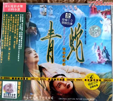 经典电影《青蛇》原声音乐cd专辑唱片（全新正版未拆封） 价格 150元 Se88117653 音乐cd 零售 7788收藏 收藏热线