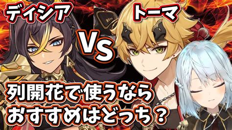 【原神】ディシア Vs トーマ！烈開花で使うならおすすめは かな【ねるめろ切り抜き原神切り抜き実況】 Youtube