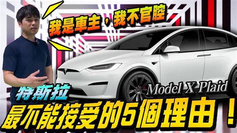 特斯拉model X Plaid 保持原價500萬我可能都會買！ 金旋風 X Model X Plaid Youtube