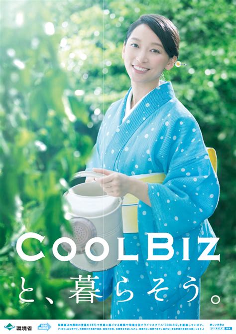 クールビズ（cool Biz）～室温28℃の“クールな”夏の過ごし方～、杏さんポスターをプレゼント 福島県地球温暖化防止活動推進センター