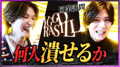 全員潰してやるホスト15年ベテラン橘詩音が冬月No 1店舗YGGDRASILLに宣戦布告ホスト歌舞伎町 YouTube