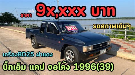 ขายแลว Nissan Big m เเคป 1996 39 ฝาเเดงจอโคง รถสภาพพรอมใชงาน เเอร