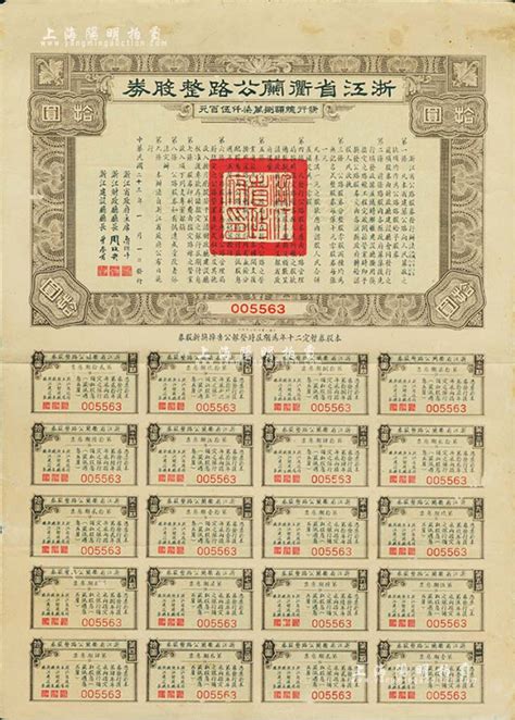 民国二十三年（1934年）浙江省衢兰（衢州至兰溪）公路整股券拾圆，附带有完整息票，八成新 故纸繁华 · 中国老股票与债券 拍卖结果 上海阳明