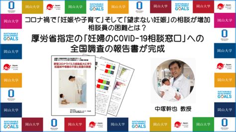 コロナ禍で「妊娠や子育て」「望まない妊娠」の相談が増加、岡山大学が調査 大学ジャーナルオンライン