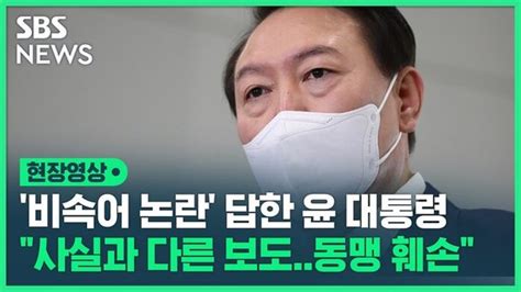 영상 윤석열 대통령 해외 순방 후 첫 출근길 문답사실과 다른 보도 진상 확실히 밝혀져야 네이트 뉴스