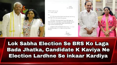 Lok Sabha Election Se Brs Ko Laga Bada Jhatka Candidate Kaviya Ne