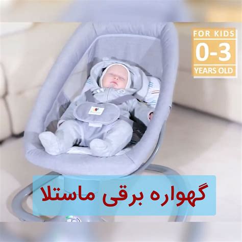 گهواره برقی نوزاد 3 کاره ماستلا Mastela خرید قیمت ویدیو فیلم گهواره