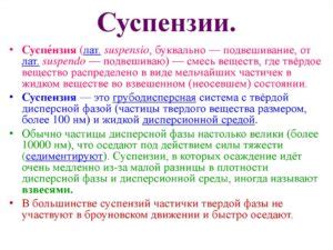 Суспензии - Химия