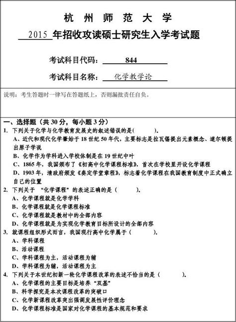 2015年杭州师范大学考研初试真题844化学教学论word文档在线阅读与下载无忧文档