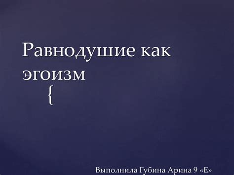 Равнодушие как эгоизм - online presentation