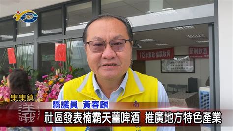 20231107 南投縣議會 民議新聞 社區發表楠霸天薑啤酒 推廣地方特色產業縣議員 黃春麟 Youtube