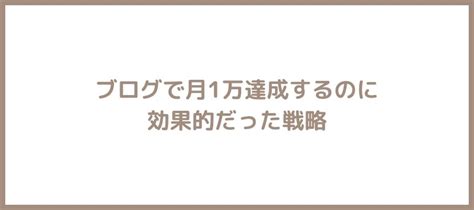 なぜブログで月1万を達成できた？【初心者だった僕が実践した戦略】 じんさんブログ