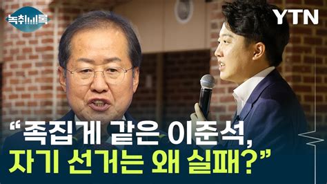 홍준표 족집게 같은 이준석 어떻게 자기 선거는 실패 Y녹취록 Ytn Youtube