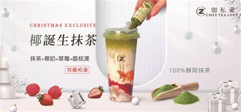 飲料店加盟御私藏cozy Tea Loft 手搖飲加盟飲料店創業首選手搖加盟10大優勢台灣珍珠奶茶專家