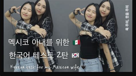 레즈커플 멕시코 아내와 한국어 게임해보기 Korean test for my Mexican wife Lesbian