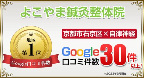 京都市右京区で整体ならうつ・自律神経専門よこやま鍼灸整体院