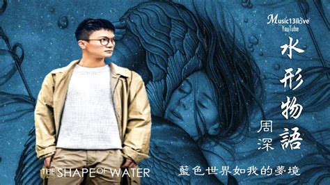 周深水形物語奧斯卡影片 The Shape of Water 推廣曲 Zhou Shen YouTube