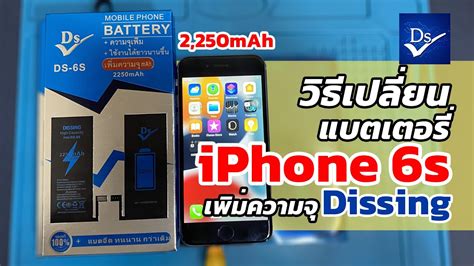 วิธีเปลี่ยนแบตเตอรี่ Iphone 6s เพิ่มความจุ Dissing 2250mah อึดขึ้นเห็น