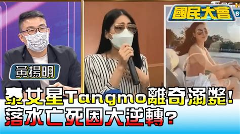 泰女星tangmo離奇溺斃 落水亡死因大逆轉 國民大會 20220614 34 Youtube