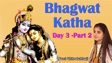 Bhagwat Katha Day 3 Part 2 भगवत कथ परट 2 Pujay Devi