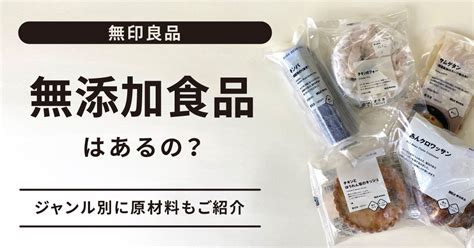 安心のためにぜひ知っておきたい！無印良品の無添加食品5つをジャンル別に紹介 無添加生活