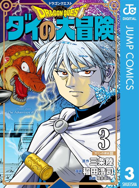 ドラゴンクエスト ダイの大冒険 新装彩録版 3／三条陸／稲田浩司／堀井雄二 集英社コミック公式 S Manga