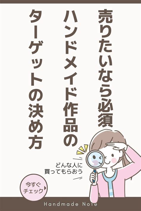 ハンドメイド作品のターゲット（ペルソナ）の設定方法 ハンドメイド ハンドメイド 稼ぐ クラフトビジネス