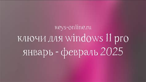 Ключи для WIndows 11 pro - Январь - Февраль 2025 – Keys-online.ru