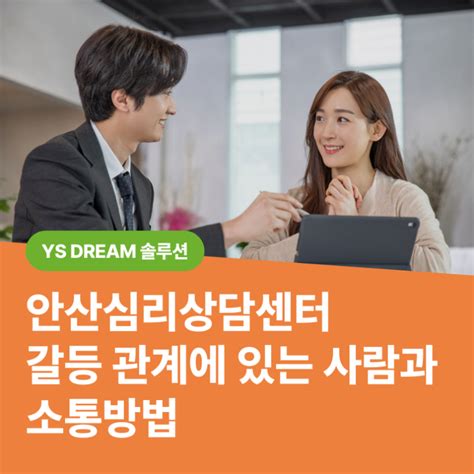 안산심리상담센터 갈등 관계에 있는 사람과 소통방법 네이버 블로그