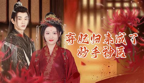 【满意追剧】第54集 弃妃归来成了妙手神医 2千粉丝6千作品热议中原创视频 在线观看 爱奇艺