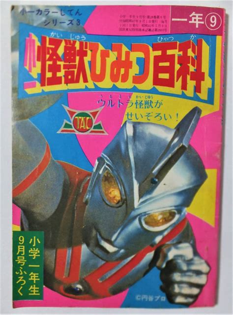 【傷や汚れあり】小一怪獣ひみつ百科 小学一年生1972年9月号付録 帰ってきたウルトラマン ウルトラマンa セブン ゾフィー 怪獣 星人