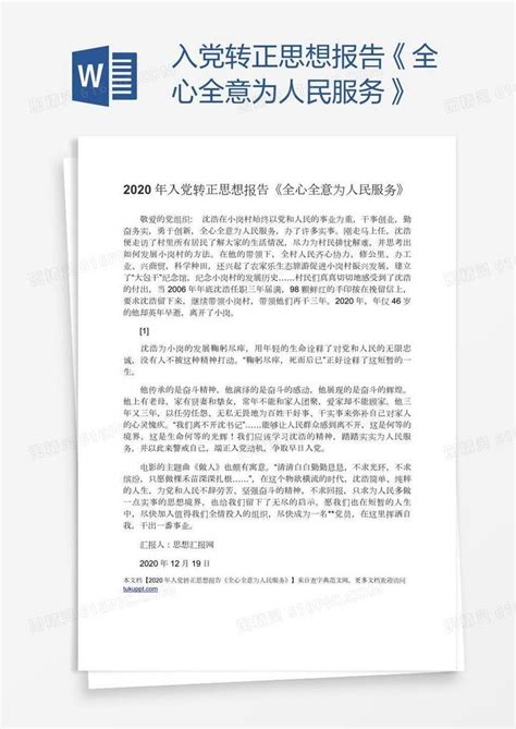 入党转正思想报告《全心全意为人民服务》word模板免费下载编号13jawrl2z图精灵