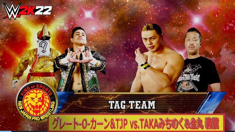 【wwe 2k22】njpw・新日本プロレス：タッグマッチ：グレート O カーンandtjp Vs Takaみちのくand金丸 義信 Youtube