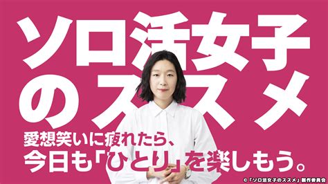 ソロ活女子のススメ｜ネットもテレ東 テレビ東京の人気番組動画を無料配信！