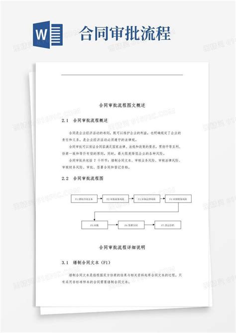 通用版合同审批流程分析报告文案word模板免费下载编号vopaxddgp图精灵