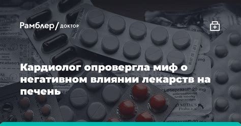 Кардиолог Кореневич опровергла миф о негативном влиянии лекарств на печень Рамблер доктор