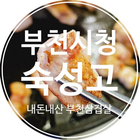 내돈내산 부천맛집 부천시청맛집 숙성고부천직영점 구워주는 부천중동삼겹살 네이버 블로그