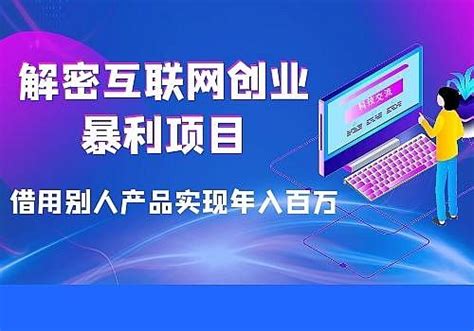 揭秘互联网创业暴利项目，借用别人的产品，实现年赚百万 知乎