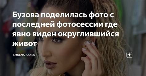 Бузова поделилась фото с последней фотосессии где явно виден ...
