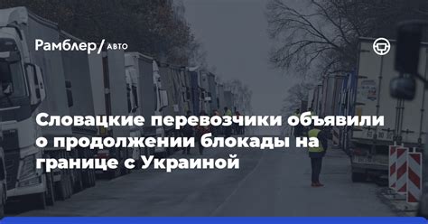 Словацкие перевозчики объявили о продолжении блокады на границе с ...