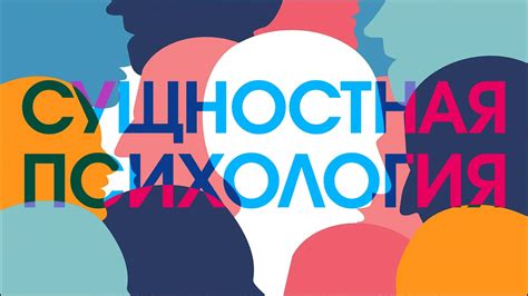 ЧТО ТАКОЕ СУЩНОСТНАЯ ПСИХОЛОГИЯ - YouTube