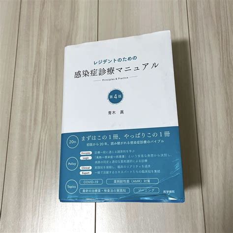 レジデントのための感染症診療マニュアル Principles And Practi 健康・医学