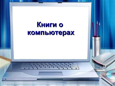 книги о компьютерах | PPT
