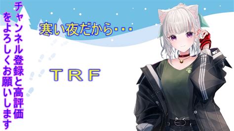 寒い夜だから・・・ Trf Youtube